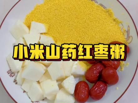 前几天娃消化不良拉肚子,就给她煮了一天这个小米山药红枣粥,第二天就恢复正常了。家里有宝宝脾胃不好的,真的可以试试这个食疗方法,小宝宝的话可以把食材打碎再煮。不仅健脾养胃,还美容养颜😁妈妈们也可以喝起来哦~
#小米山药红枣粥 #小米山药粥 #小米粥 #山药粥 #小米红枣粥