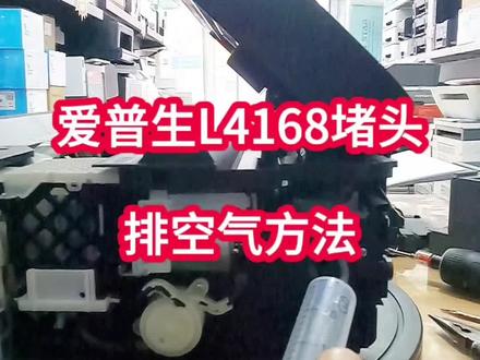 爱普生L4168出白纸,堵头维修,排空气方法#爱普生喷头维修 #爱普生墨仓式打印机