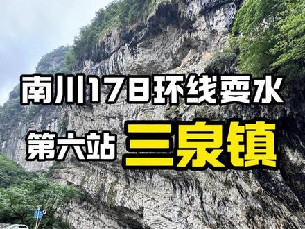 南川178环线耍水第六站:三泉 这是本次178环线耍水最后一站,这里是离重庆主城最近、最方便通达的耍水地,也是南川耍水比较成熟的区域。
拍摄时间:2025年7月23日,当时去的时候三泉下过暴雨,导致龙岩江北和龙骨溪水流浑浊,现在估计水质已经清亮;
耍水地点:本次选取了免费耍水地两个:森湖岛农家乐和杨柳滩,停车要自己找位置,钓鱼、耍水全免费;水质最好是龙岩江东的千佛岩那一带,千佛岩因为是网红耍水地,周末人很多,可以在网上有很多小型营地,价格都差不多。10-30米即可搞定;
注意事项:水边蚊子多,注意防蚊,不要去深水区和激流处,预防溺水,注意安全;耍完请带走垃圾,三泉沿途都有垃圾站。#户外 #重庆耍水 #南川耍水 #金佛山 #南川178环线