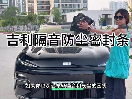 我们车辆隔音不好,平时开车胎噪风噪非常大车内灰尘多,都是減配了隔音密封条下雨洗车水渍灰尘也会进入车里时间长了还会生锈异响,坐在车里体验感非常差快来安排这个专用隔音密封条减少噪音灰尘进入车内,提升整车驾驶舒适性#吉利汽车#密封条#汽车隔音降噪#汽车好物推荐#车品