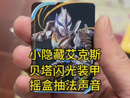 群星s2弹小隐藏艾克斯贝塔闪光装甲摇盒抽法与声音 群星s2弹小隐藏艾克斯贝塔闪光装甲摇盒抽法与声音 #奥特曼 #艾克斯奥特曼 #布鲁可积木人