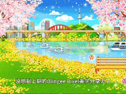 像素迷梦·Blingee Pixel·来自千禧的回响9