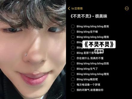 Bling bling在干嘛#合唱合拍 #翻唱#不灵不灵