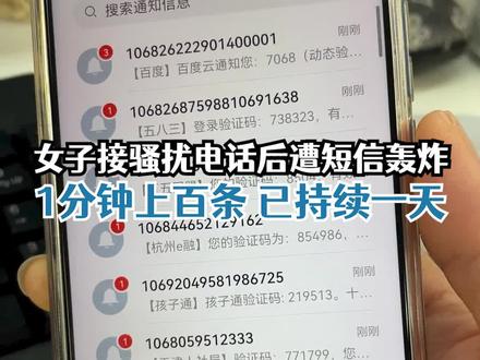 #女子怼骚扰电话后1分钟收百条短信轰炸 :各种验证码持续一天#广东dou知道
