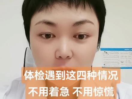 体检遇到这四种情况 不用惊慌 不用着急#体检抽血 #医学科普 #心血管专家 #心脏撒撒给哟