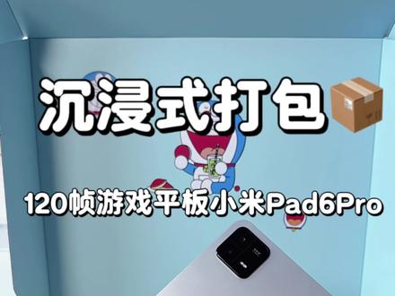 沉浸式打包120帧小米Pad6pro游戏平板 #平板 #平板推荐 #沉浸式 #打包 #打包视频