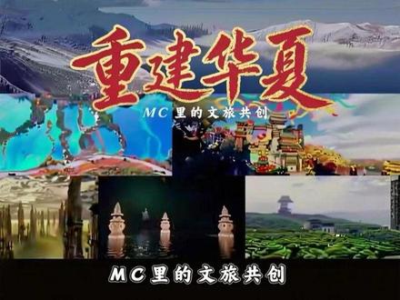 全国文旅卷疯了!他们开始在MC里“重建华夏”!#MC #我的世界 #文旅共创 #抖音acg新春会 #奇趣贺岁