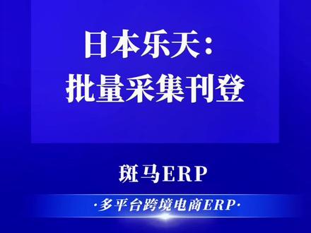 日本乐天卖家必备:一键采集、批量刊登,大幅提升工作效率。#日本乐天 #日本乐天运营 #日本乐天雅虎 #日本跨境电商