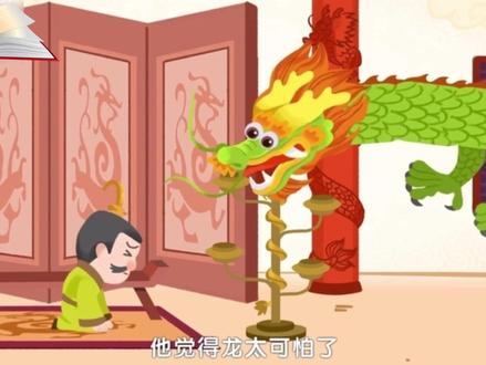 儿童成语动画——《叶公好龙》 相传在春秋时,有位叫叶公的人非常喜欢龙,他家的屋梁上、柱子上和门窗上都雕刻着龙的图案,墙上也绘着龙。 天上的真龙知道此事后很受感动,专程到叶公家里来,把头从窗口伸进屋子里,把尾巴横在客堂上,叶公看到后,吓得面无血色,魂不附体,抱头就跑。 原来他并不是真正喜欢龙,他爱的是假龙,怕的是真龙。 这个成语比喻表面上爱好某一事物, 实际上并不是真正爱好它,甚至是畏惧它。 这个故事,用很生动的比喻,辛辣地讽刺了叶公式的人物,深刻地揭露了他们只唱高调、不务实际的坏思想、坏作风。通过这个故事,我们要丢弃理论脱离实际的坏思想、坏作风,树立实事求是的好思想、好作风。同时也讽刺了名不副实、表里不一的人。 #知识分享 #育儿 #儿童成语故事 #教育 #经典成语故事讲解 @DOU+小助手