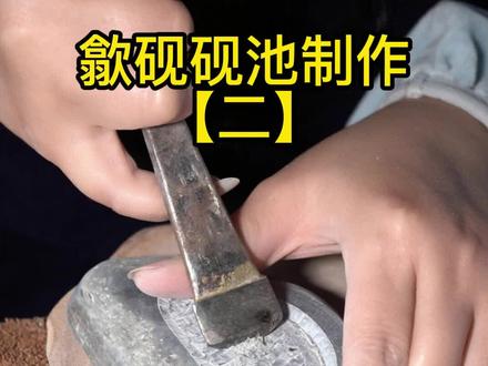 歙砚砚池制作过程赏析 制砚老师:安徽省工艺美术大师 周晖#大师工艺 #非遗 #砚台 #歙砚 #文房四宝 #文房雅器