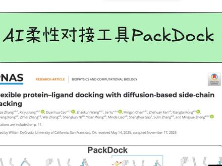 AI柔性对接工具Pack Dock #对接工具 #柔性对接 #AI #生信分析 #分子对接