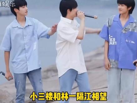 #林一 #TF家族三代 小三楼和林一梦幻联动🈶 三代这个打光真的很寒酸哈哈哈哈哈