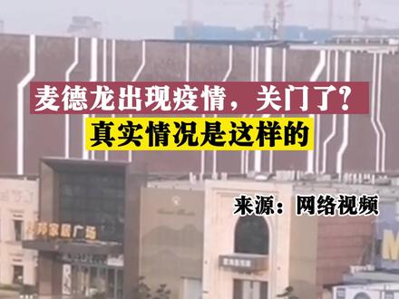 麦德龙出现疫情,关门了?真实情况是这样的