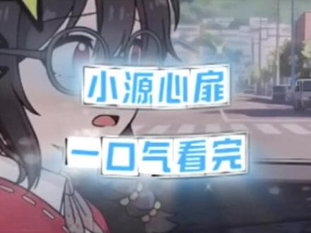 嚯嘏盏虚辐及岗帅谋矛茹霹圊,小源心扉动漫 小源心扉竞标后续小源心扉大结局 小源心扉第二季 小源心庭短剧免费观看 小源心扉一口气看完 小源心扉后续67 小源心扉小说小源心扉后续小源心扉动画 小源心扉结局