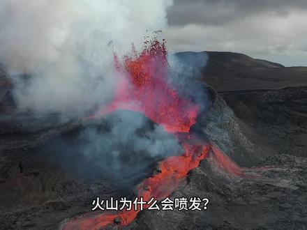 火山为什么会喷发?#科普知识