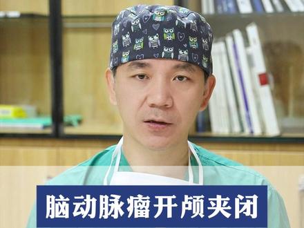 脑动脉瘤开颅夹闭手术后,夹子是永久放在脑子里吗? #脑动脉瘤 #何川医生 #抖出健康知识宝藏 #新年囤点专业货 #春节世界观察 @抖音医疗健康小助手
