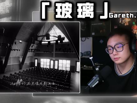 汤令山《玻璃》为什么人人爱?喜欢的果真是这首歌? 汤令山-《玻璃》- reaction#玻璃 #汤令山 #GarethT #reaction #抖音音乐客厅