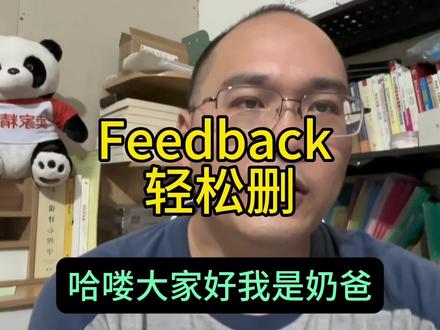 feedback 轻松删除,跟卖 fbm 的就不知道了,仅限 fba卖家。#跨境电商 #亚马逊跨境电商 #亚马逊运营 #电商人的心酸 #创业日记