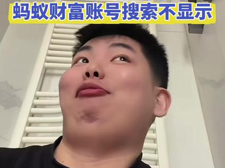 被推至风口浪尖!#大V #爱理财的小羊 蚂蚁财富账号搜索不显示