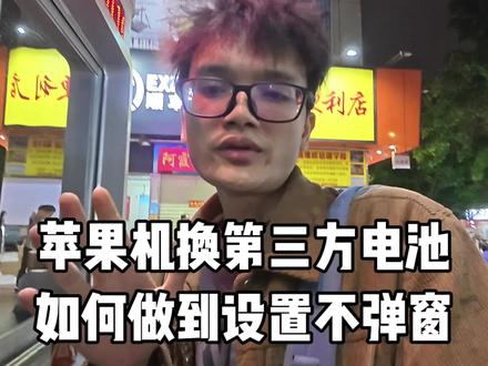 苹果手机换第三方电池如何做到设置里边不弹窗,这期视频给你们讲明白 #电子产品维护 #数码产品知识 #14Pro #华强北 #科技避坑指南