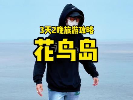 这份3天2晚的海岛游攻略收藏起来五一就能用到。#心动五一 #五一去哪儿 #五一旅行指南 #江浙沪周边游