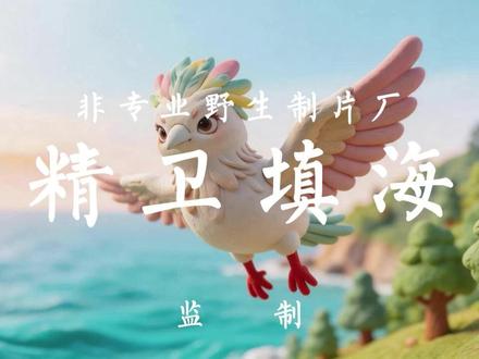AI小动画之精卫填海 门外汉也做出小动画了哈哈哈哈哈哈🐦 #AI动画 #粘土动画 #黏土动画 #零基础做动画 #青年创作者成长计划