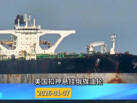 美国扣押悬挂俄旗油轮#真实事件 #历史故事 #纽旗