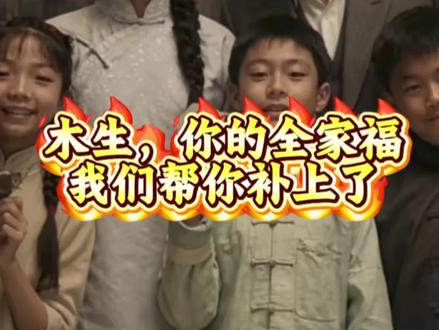 木生,你缺席的全家福,我们帮你补上了 《给阿嫲的情书》后劲儿太强了!#给阿嫲的情书 #谢南枝 #慕亦洋 #郑木生 #vlog十亿流量扶持计划