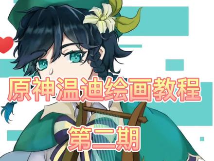 继上次原神温迪的第二期绘画教程来啦,请查收!#绘画教程 #动漫绘画人物 #原神#温迪