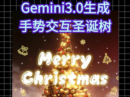 零代码!Gemini3.0 一键生成手势互动圣诞树保姆级教程 #ai #圣诞树 #圣诞节 #Gemini #gemini