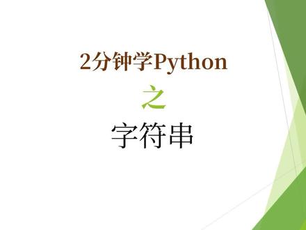 2分钟学Python,字符串 #python字符串 #python编程 #python基础