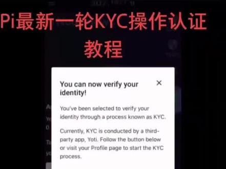 KYC如何认证?收藏吧!#kyc #认证 #pi