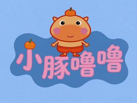 爆肝2天的小豚噜噜之峡谷闯关集结来啦! 没想到第一集这么受欢迎,连夜爆肝赶制第二集,片头改了,因为很多朋友其实没有看到上期的最后其实还有一个角色出场哈哈~~
小豚噜噜的造型做了微调,画面风格也稍作调整(上期做的其实色彩有点灰蒙蒙的,当然这期好像也没那么完美),应集美的建议加上了字幕。
这次做了关于峡谷的故事,不知道你们能不能看出他们是谁捏?
其实故事情节挺难想的,不知道做什么故事大家会比较喜欢,这集之后可能想要多思考做个什么样的系列故事了。
朋友们可以多给我提提意见,我来进步!
#水豚噜噜 #小猪佩奇 #轻漫计划 #我的刀盾 #奶龙
@水豚噜噜⭕️ @刀盾狗