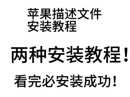 苹果描述文件安装教程#苹果软件 #苹果教程 #苹果软件安装