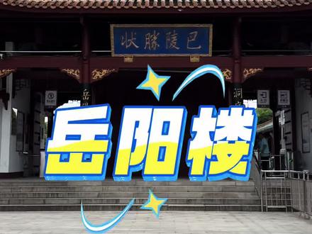寻美中国813——岳阳楼
#寻美中国 #湖南旅游 #原创作品 #岳阳楼 #范仲淹