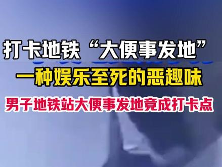 打卡地铁“大便事发地”,一种娱乐至死的恶趣味。男子地铁站大便事发地竟成打卡点。(杨曦 罗中琳)