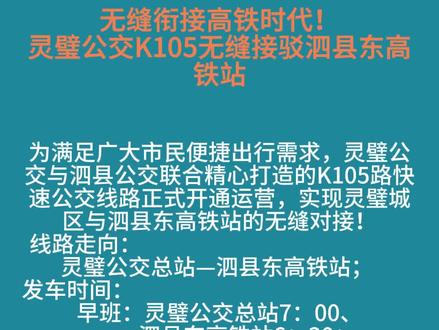 无缝衔接高铁时代!灵璧公交K105无缝接驳泗县东站,出行新选择来啦#灵璧公交#灵璧指挥中心 #公交车