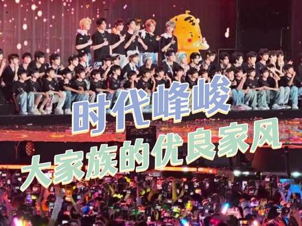 内娱清北的孩子就是讨人喜欢#时代峰峻 #时代少年团 #TOP登陆少年#TF家族四代