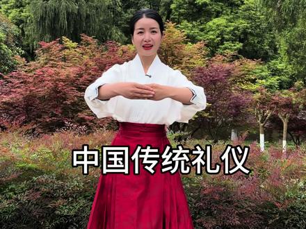 传统礼仪文化
#礼仪 #传统文化#女性成长 #揖礼#传统礼仪
