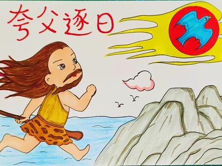 教你画夸父逐日儿童简笔画手抄报小学生中国古代神话传说故事绘画 #神话故事手抄报 #成语故事手抄报 #中国古代神话故事 #儿童画教程 #简笔画教程