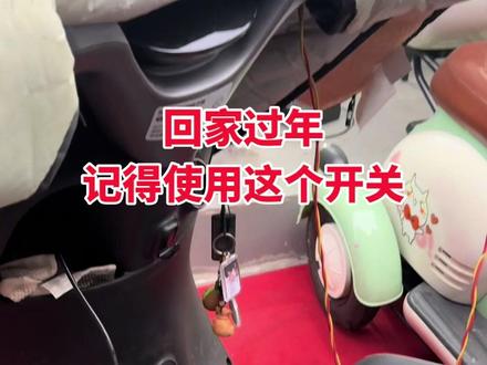 这个开关有多少人不会用 你还年年在换电瓶吗?#电动车维修 #电动车 #回家过年 #电动车保养 #兴义雅迪电动车李小龙