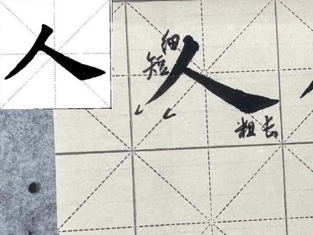 欧楷教学视频:“人”的写法 #练字 #每日一字 #欧楷 #练字静心 #练字技巧