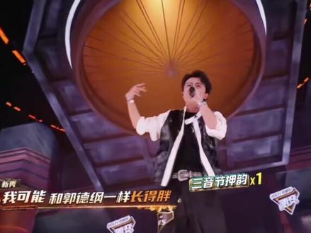 新秀2024新说唱全舞台#新秀#新说唱2024#中文说唱