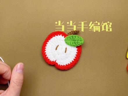 苹果贴片挂件钩针编织教程 #钩针编织
