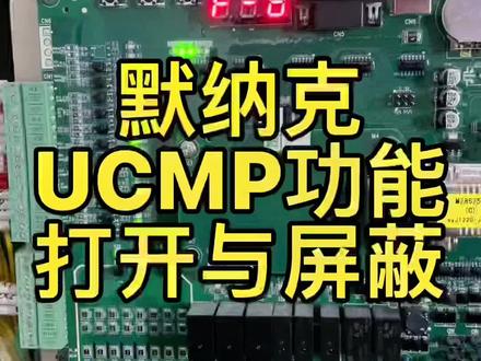 默纳克主板ucmp功能关闭与打开#电梯服务泰速尔 #电梯 #电梯维修 #电梯维保 #电梯人 #电梯配件