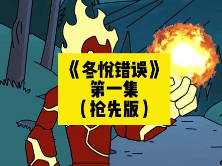 《冬悦错误》 第一集,下载(番茄畅听),搜索《冬悦错误》看全文。你意外穿越到ben10的世界中开局获得错误表,完美掌控其能力且不被反噬.#错误触动 错误触动#穿越田小班世界获得错误表模板 穿越田小班世界获得错误表模板#错误触动一口气看完 错误触动一口气看完#少年骇客错误表小说 少年骇客错误表小说#少年骇客错误表 少年骇客错误表 少年骇客错误表原视频 少年骇客爱表 少年骇客错误表小说沙雕动画 少年骇客错误表小说一口气看完 少年骇客错误表我的世界版 少年骇客所有的手表 少年骇客错误表英雄 少年骇客错误表是哪一季 错误触动少年骇客一口气看完 错误触动关于 少年骇客小说 错误触动少年骇客 错误触动动画版 错误触动的处理方法 错误触动少年骇客处理 错误触动同人小说