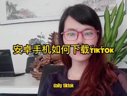 tiktok安卓怎么看网页版 cd742fca7afec3dd2c1cdd400fbf7792~tplv-dy-resize-origshort-autoq-75:330.jpeg?x-expires=2022030000&x-signature=Z%2BhK73jWdHULWz9WFImadKCz4uM%3D&from=3213915784&s=PackSourceEnum_AWEME_DETAIL&se=false&sc=cover&biz_tag=pcweb_cover&l=20240131111336D66D6ECEC917A3003045