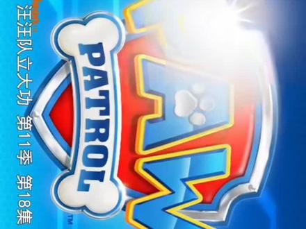 汪汪队11季#少儿动画片推荐 #动画片