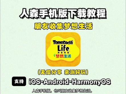 《水豚乐园》人森手机版下载教程 朋友收集梦想生活手机版下载教程#人森 #朋友收集梦想生活 #朋友收集梦想生活手机版 #人森怎么下载 #switch游戏