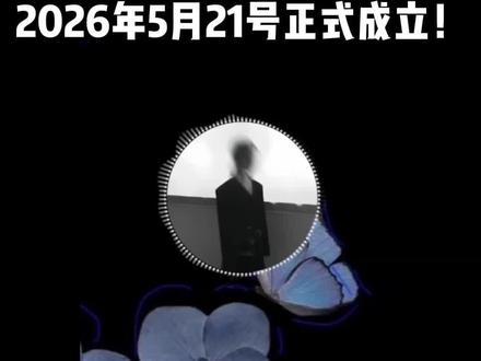 药kis于2026.5.21号,正式成立!恭喜我们!kis,我们的tag还在!@𝒚.kis @𝑅.山药 #药kis #R山药 #ykis #他可是kis诶 #二创
